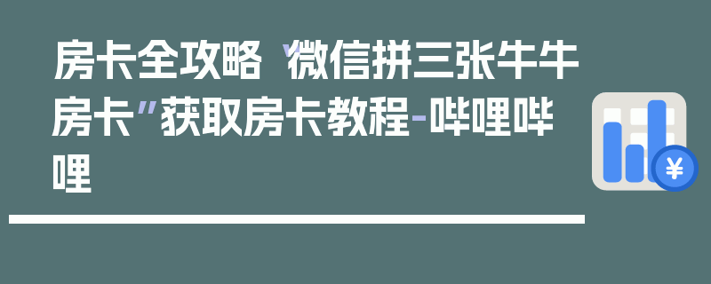 房卡全攻略“微信拼三张牛牛房卡”获取房卡教程-哔哩哔哩