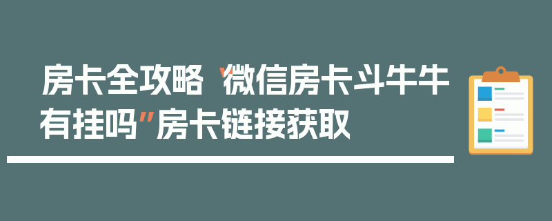 房卡全攻略“微信房卡斗牛牛有挂吗”房卡链接获取