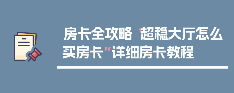 房卡全攻略“超稳大厅怎么买房卡”详细房卡教程
