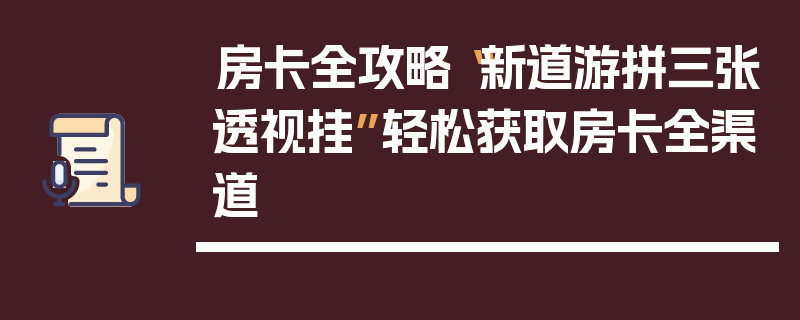 房卡全攻略“新道游拼三张透视挂”轻松获取房卡全渠道