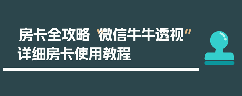 房卡全攻略“微信牛牛透视”详细房卡使用教程