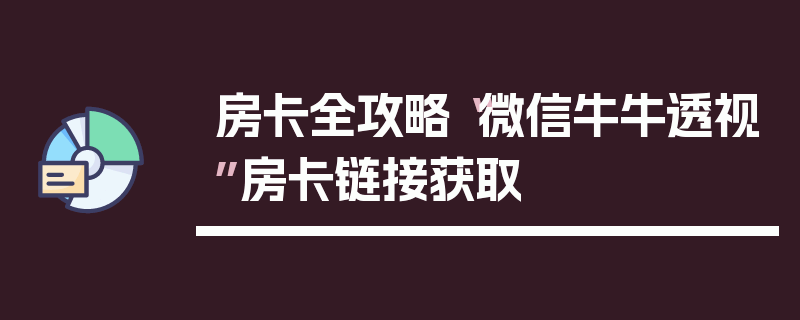 房卡全攻略“微信牛牛透视”房卡链接获取
