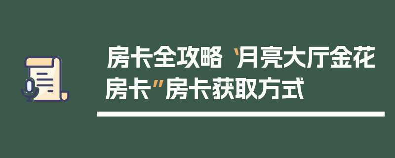 房卡全攻略“月亮大厅金花房卡”房卡获取方式