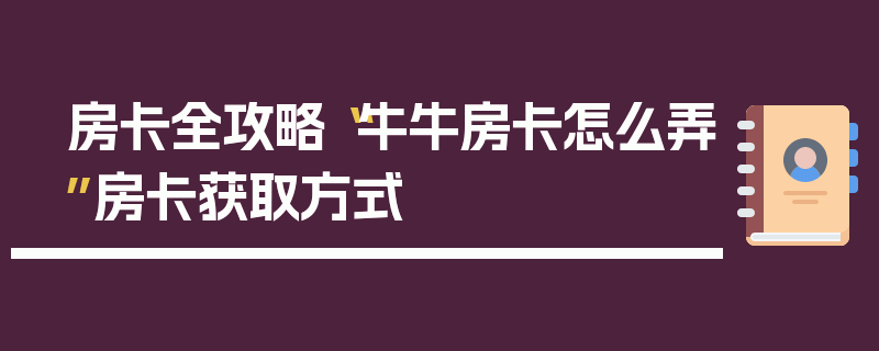 房卡全攻略“牛牛房卡怎么弄”房卡获取方式