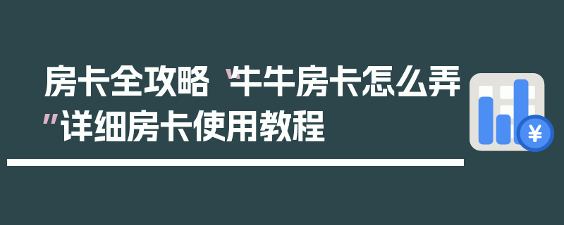 房卡全攻略“牛牛房卡怎么弄”详细房卡使用教程