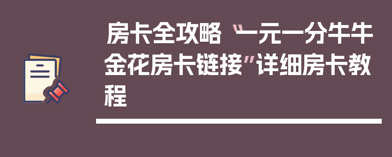 房卡全攻略“一元一分牛牛金花房卡链接”详细房卡教程