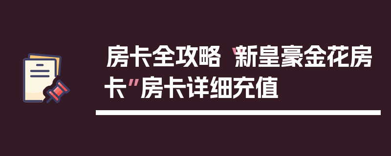 房卡全攻略“新皇豪金花房卡”房卡详细充值