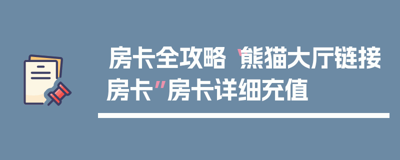 房卡全攻略“熊猫大厅链接房卡”房卡详细充值