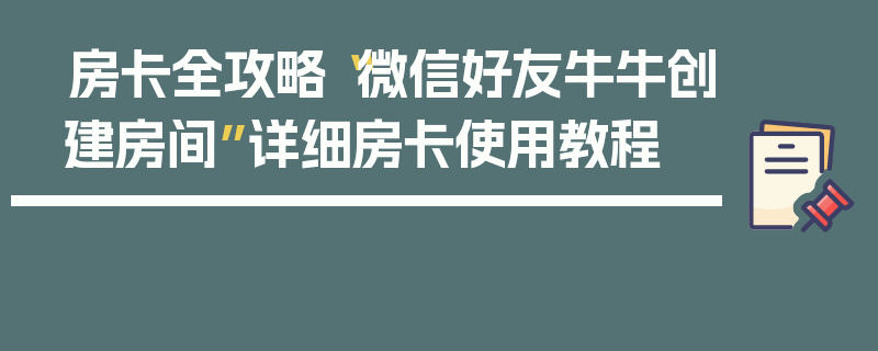 房卡全攻略“微信好友牛牛创建房间”详细房卡使用教程