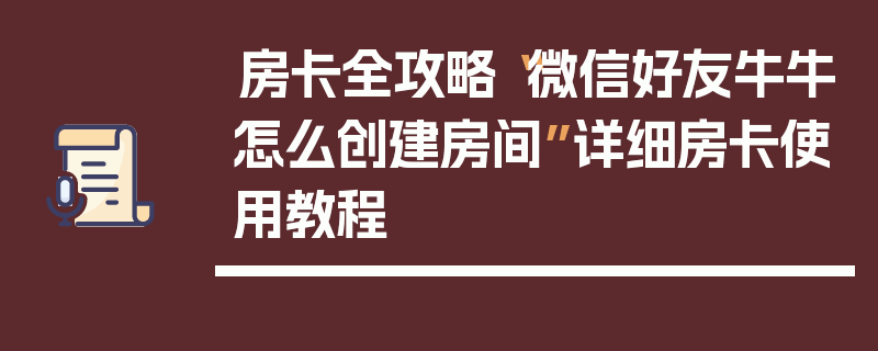 房卡全攻略“微信好友牛牛怎么创建房间”详细房卡使用教程
