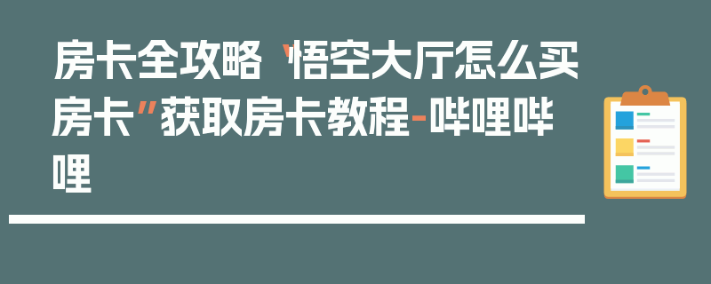 房卡全攻略“悟空大厅怎么买房卡”获取房卡教程-哔哩哔哩