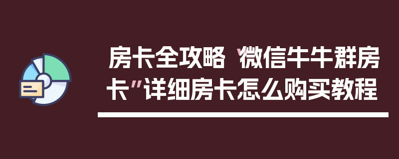 房卡全攻略“微信牛牛群房卡”详细房卡怎么购买教程