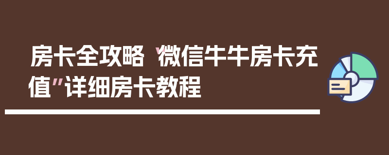 房卡全攻略“微信牛牛房卡充值”详细房卡教程