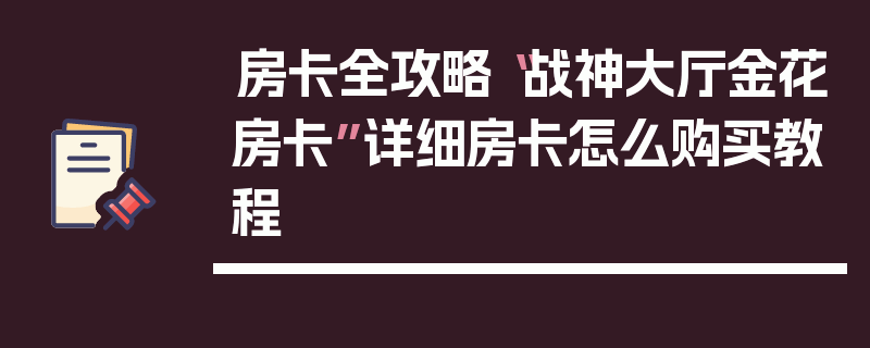 房卡全攻略“战神大厅金花房卡”详细房卡怎么购买教程