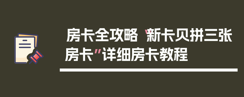 房卡全攻略“新卡贝拼三张房卡”详细房卡教程