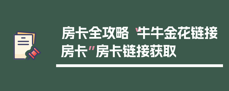 房卡全攻略“牛牛金花链接房卡”房卡链接获取