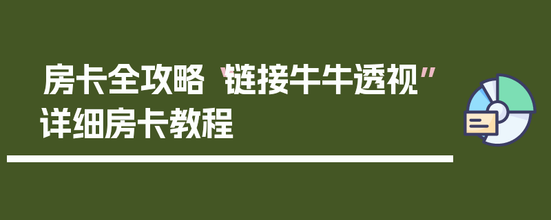 房卡全攻略“链接牛牛透视”详细房卡教程