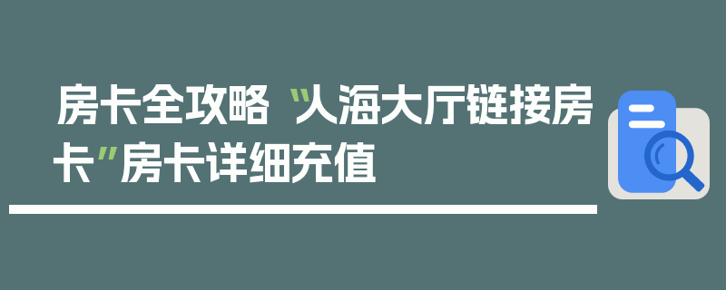 房卡全攻略“人海大厅链接房卡”房卡详细充值