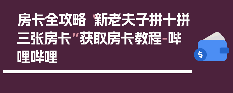 房卡全攻略“新老夫子拼十拼三张房卡”获取房卡教程-哔哩哔哩