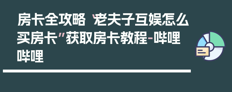 房卡全攻略“老夫子互娱怎么买房卡”获取房卡教程-哔哩哔哩