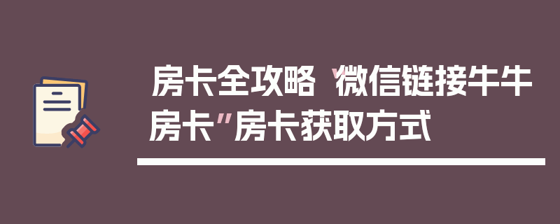 房卡全攻略“微信链接牛牛房卡”房卡获取方式