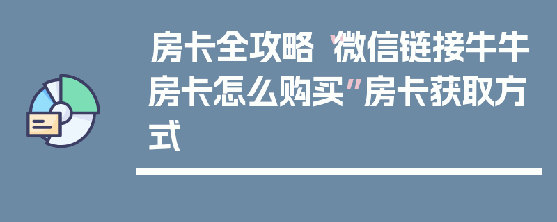 房卡全攻略“微信链接牛牛房卡怎么购买”房卡获取方式