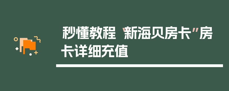 秒懂教程“新海贝房卡”房卡详细充值