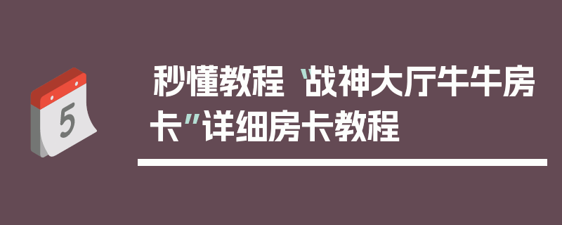 秒懂教程“战神大厅牛牛房卡”详细房卡教程