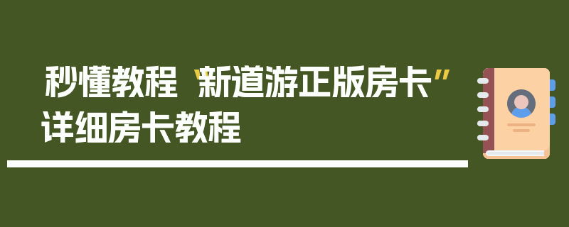 秒懂教程“新道游正版房卡”详细房卡教程