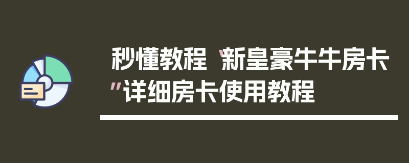 秒懂教程“新皇豪牛牛房卡”详细房卡使用教程