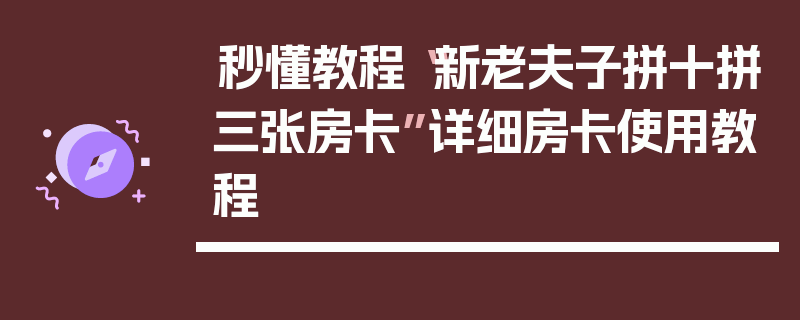 秒懂教程“新老夫子拼十拼三张房卡”详细房卡使用教程