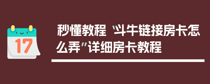 秒懂教程“斗牛链接房卡怎么弄”详细房卡教程