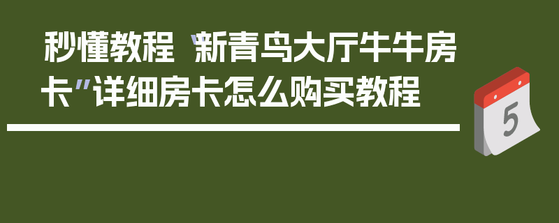 秒懂教程“新青鸟大厅牛牛房卡”详细房卡怎么购买教程