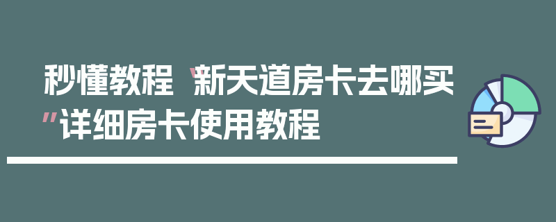 秒懂教程“新天道房卡去哪买”详细房卡使用教程