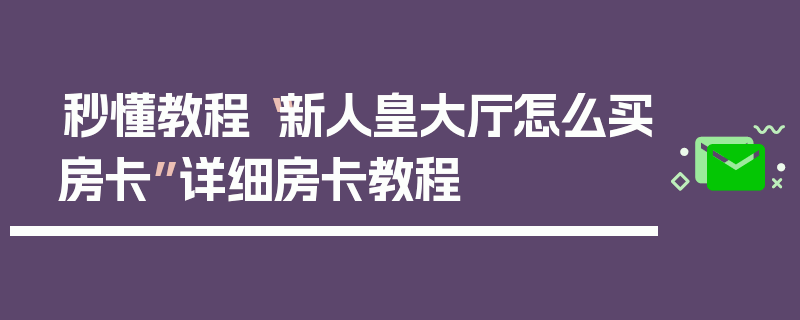 秒懂教程“新人皇大厅怎么买房卡”详细房卡教程