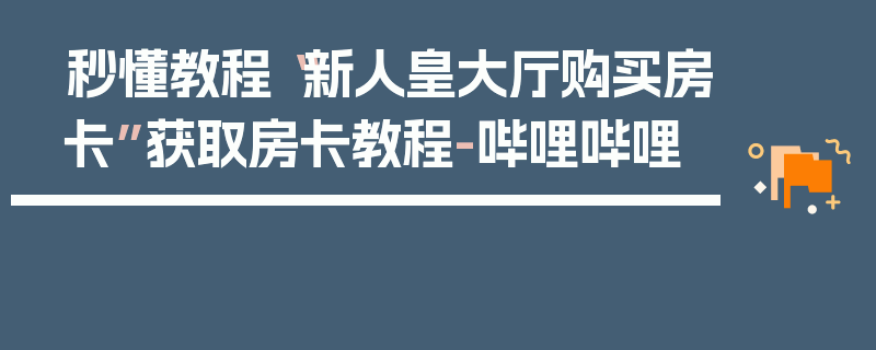 秒懂教程“新人皇大厅购买房卡”获取房卡教程-哔哩哔哩