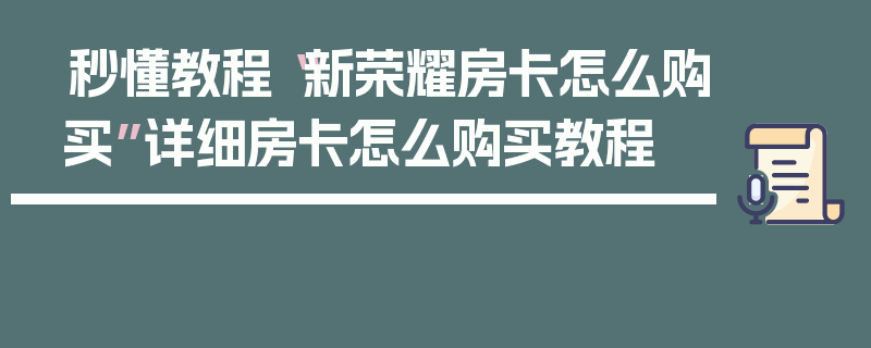 秒懂教程“新荣耀房卡怎么购买”详细房卡怎么购买教程