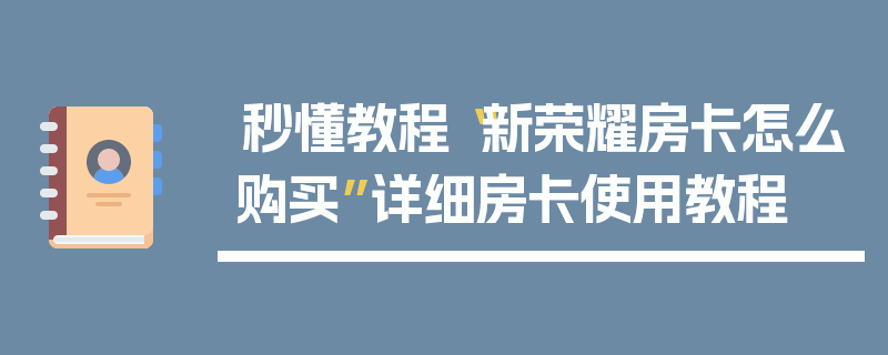 秒懂教程“新荣耀房卡怎么购买”详细房卡使用教程