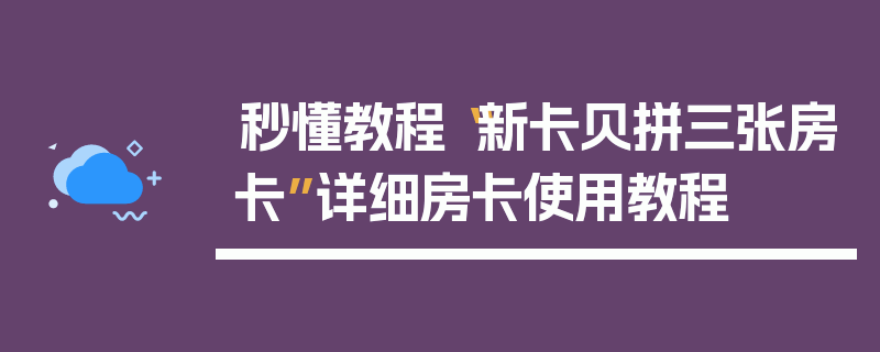 秒懂教程“新卡贝拼三张房卡”详细房卡使用教程