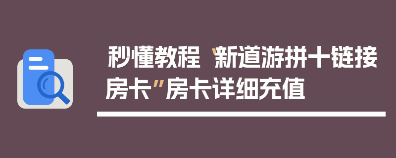 秒懂教程“新道游拼十链接房卡”房卡详细充值