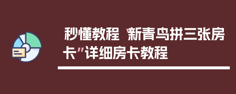 秒懂教程“新青鸟拼三张房卡”详细房卡教程