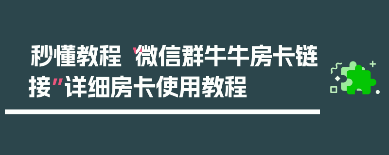 秒懂教程“微信群牛牛房卡链接”详细房卡使用教程