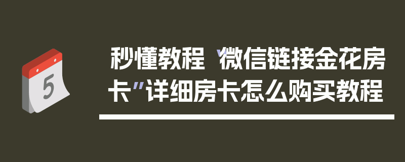 秒懂教程“微信链接金花房卡”详细房卡怎么购买教程