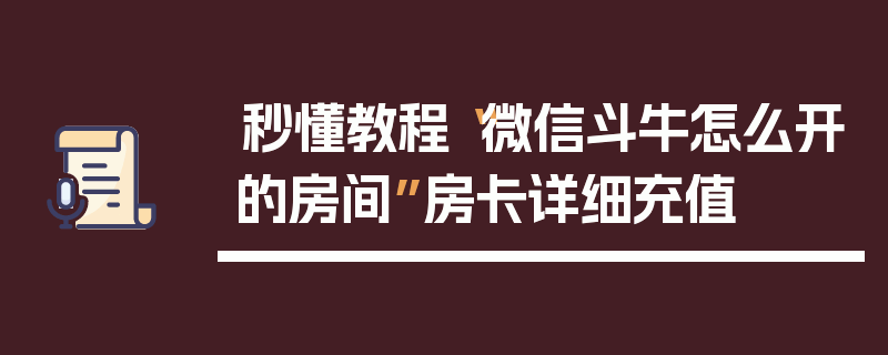 秒懂教程“微信斗牛怎么开的房间”房卡详细充值