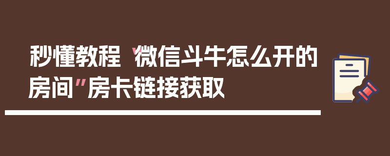 秒懂教程“微信斗牛怎么开的房间”房卡链接获取