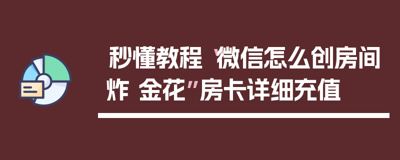 秒懂教程“微信怎么创房间炸 金花”房卡详细充值