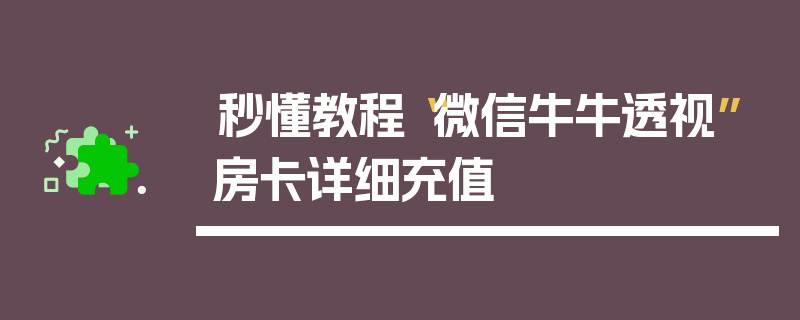 秒懂教程“微信牛牛透视”房卡详细充值