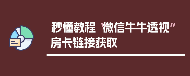 秒懂教程“微信牛牛透视”房卡链接获取