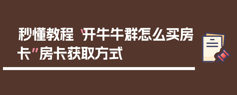秒懂教程“开牛牛群怎么买房卡”房卡获取方式