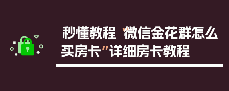 秒懂教程“微信金花群怎么买房卡”详细房卡教程